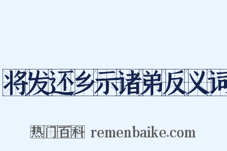 将发还乡示诸弟反义词是什么意思的图片